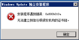 误：出错安装程序遇到错误:0x800b010a