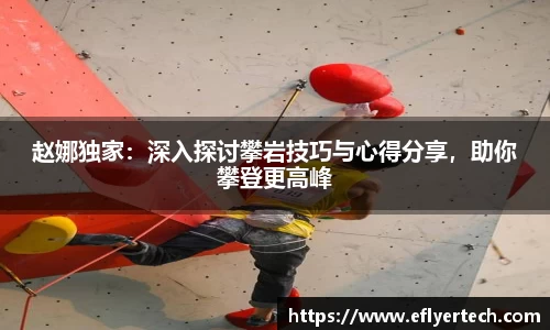 赵娜独家：深入探讨攀岩技巧与心得分享，助你攀登更高峰
