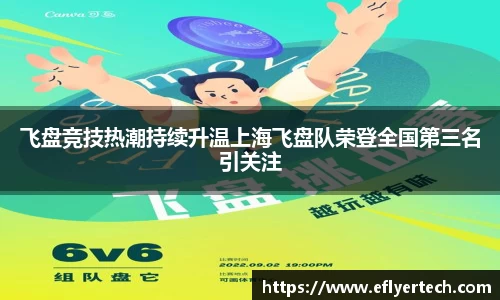 飞盘竞技热潮持续升温上海飞盘队荣登全国第三名引关注