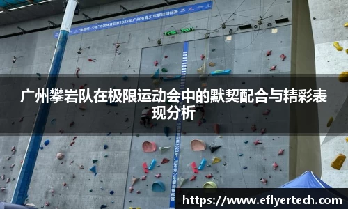 广州攀岩队在极限运动会中的默契配合与精彩表现分析