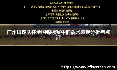 广州排球队在全国锦标赛中的战术表现分析与点评