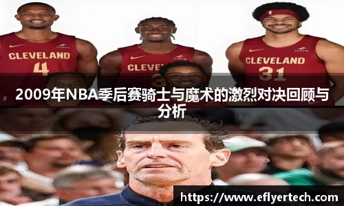 2009年NBA季后赛骑士与魔术的激烈对决回顾与分析