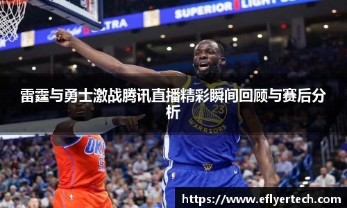 雷霆与勇士激战腾讯直播精彩瞬间回顾与赛后分析