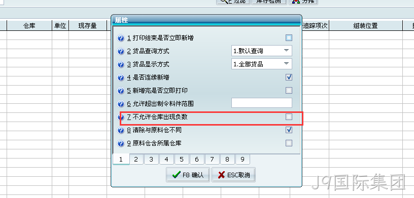 ERP设置仓库不允许负库存