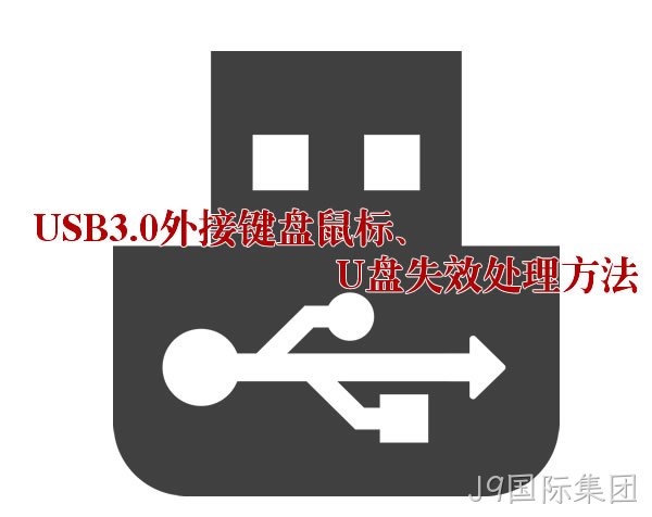 USB3.0驱动问题造成外接设备无法正常使用