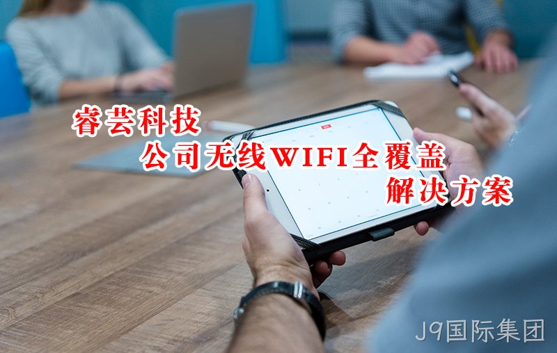 公司WIFI不稳定？如何做到公司无线全覆盖并稳定
