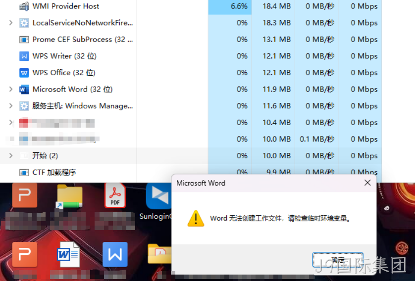 杭州桌面运维问题处理-word无法创建工作文件